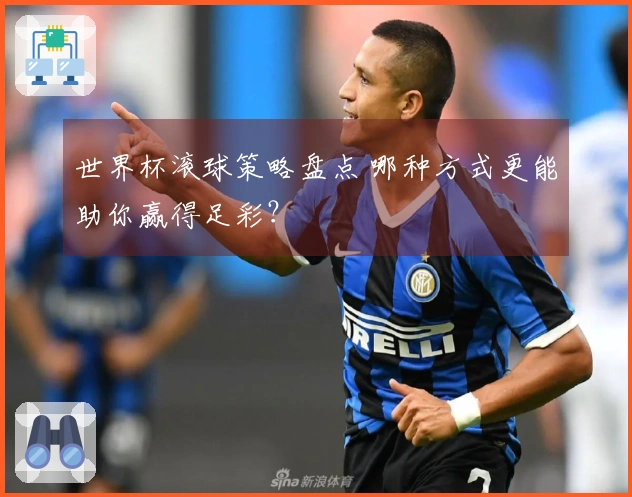 世界杯滚球策略盘点 哪种方式更能助你赢得足彩？