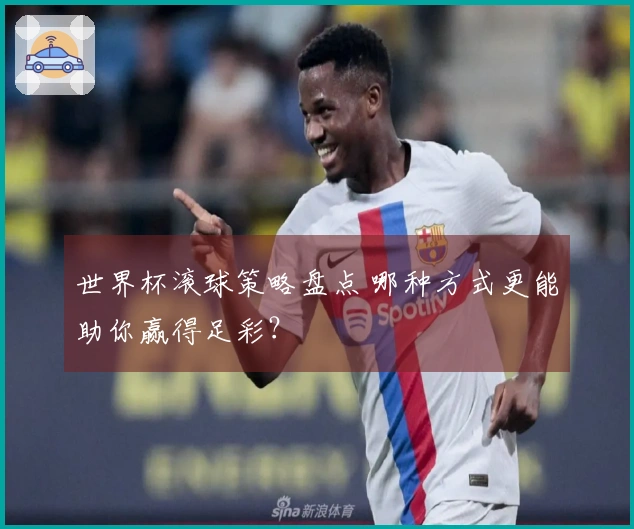 世界杯滚球策略盘点 哪种方式更能助你赢得足彩？