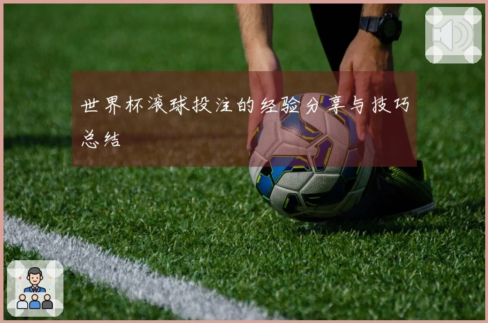 世界杯滚球投注的经验分享与技巧总结