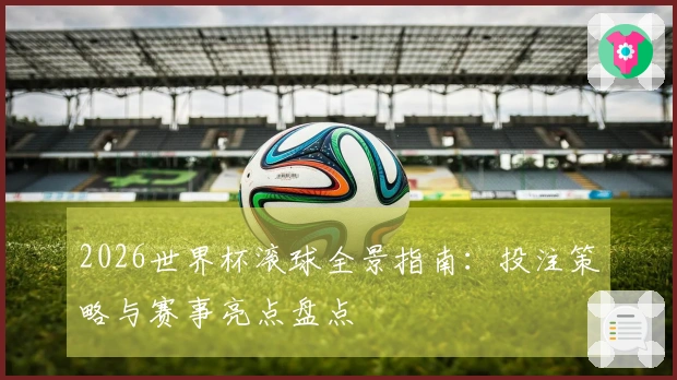 2026世界杯滚球全景指南：投注策略与赛事亮点盘点