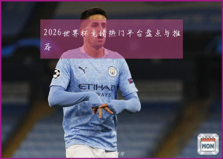 2026世界杯竞猜热门平台盘点与推荐