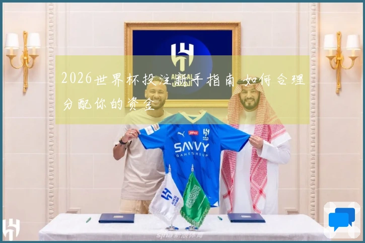 2026世界杯投注新手指南 如何合理分配你的资金